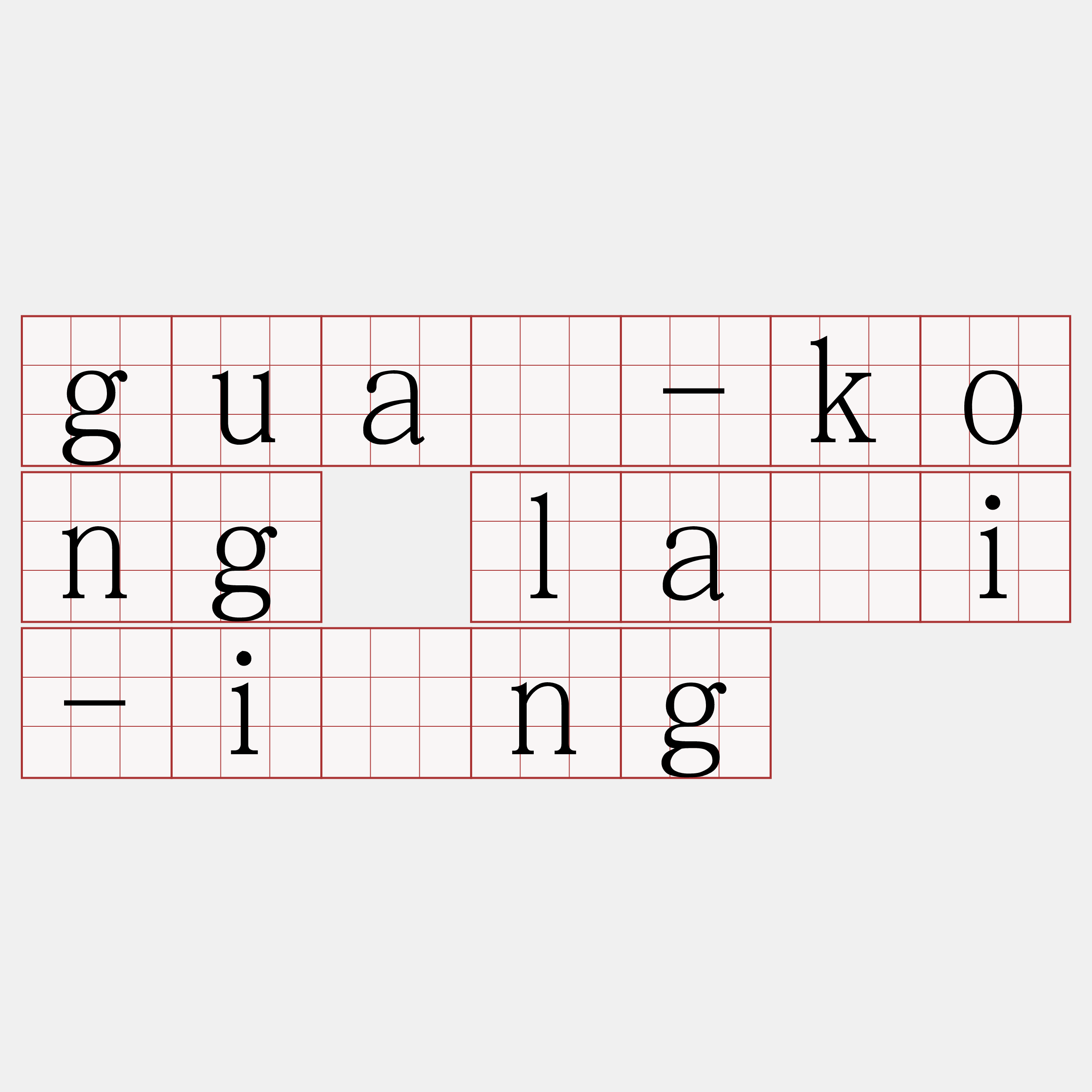 guā-kong lāi-ìng